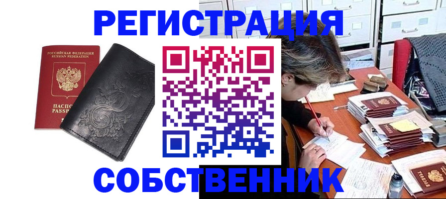 прописка законно в Асино