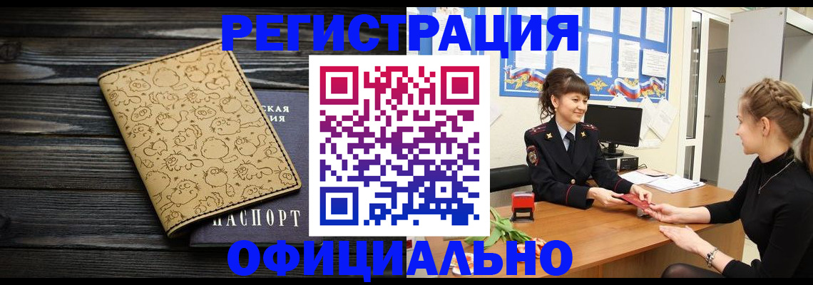 прописка законно в Асино